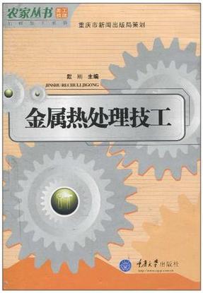 金属热处理技工